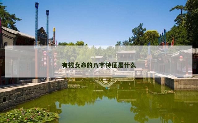 有钱女命的八字特征是什么