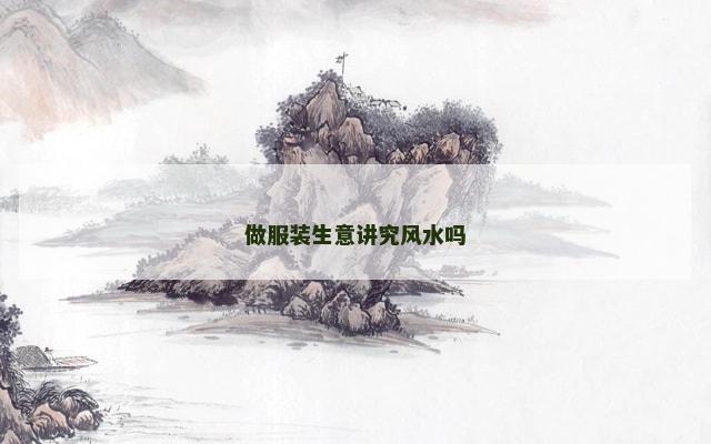 做服装生意讲究风水吗