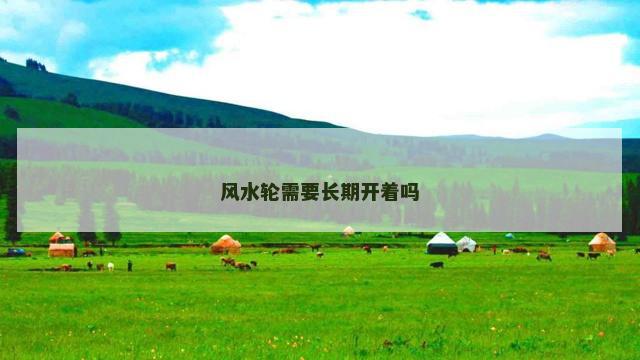 风水轮需要长期开着吗