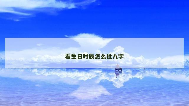 看生日时辰怎么批八字