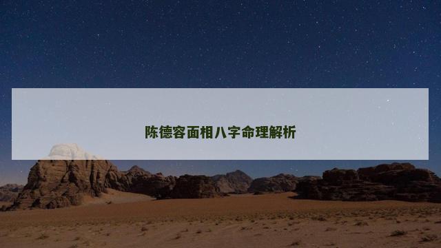 陈德容面相八字命理解析