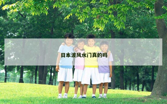 日本波风水门真的吗