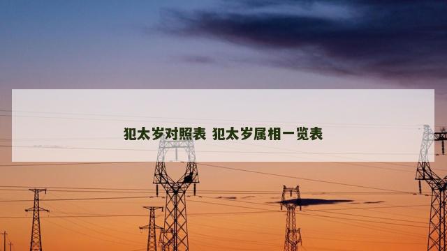 犯太岁对照表 犯太岁属相一览表
