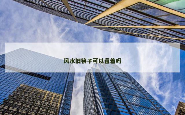 风水旧筷子可以留着吗