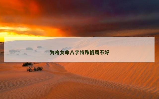 为啥女命八字特殊格局不好