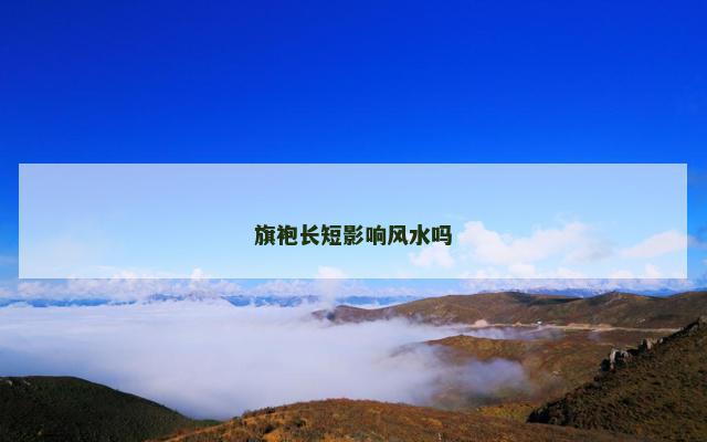 旗袍长短影响风水吗