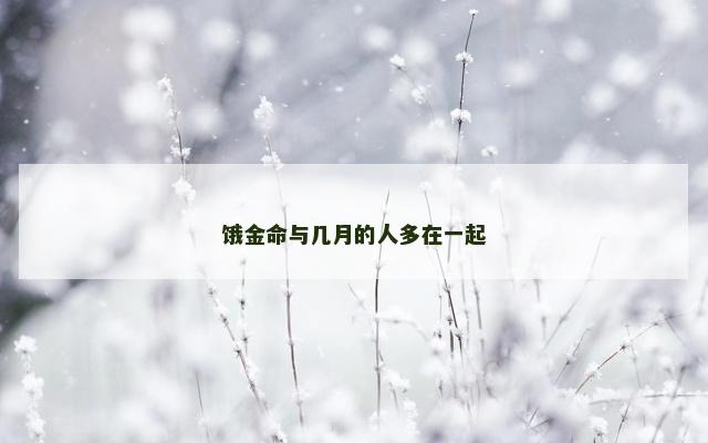 饿金命与几月的人多在一起