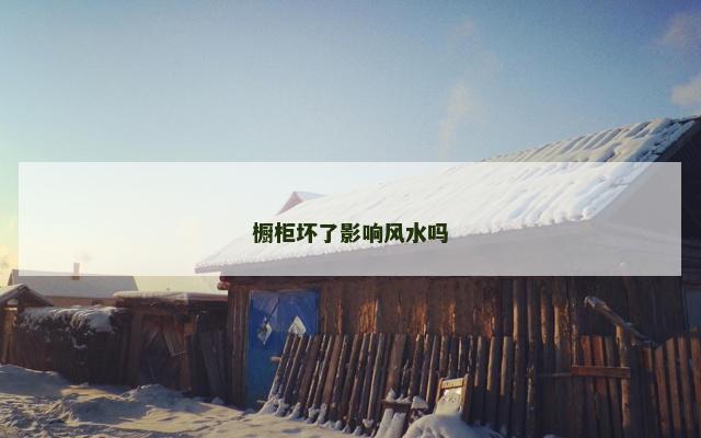 橱柜坏了影响风水吗