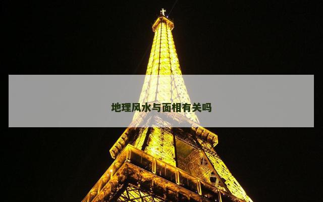 地理风水与面相有关吗