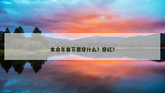 本命年春节要穿什么？穿红？