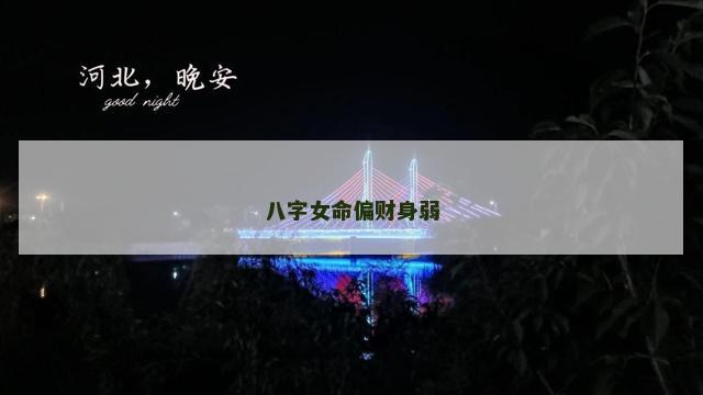 八字女命偏财身弱