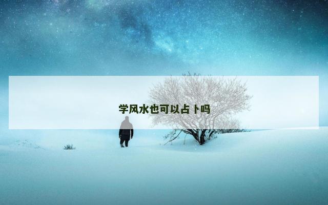 学风水也可以占卜吗
