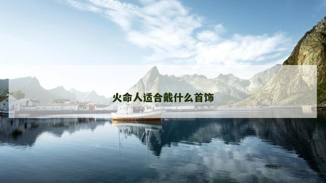 火命人适合戴什么首饰