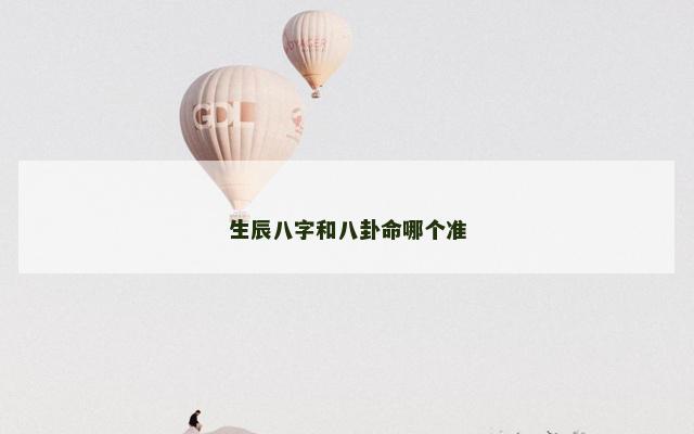 生辰八字和八卦命哪个准