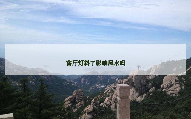 客厅灯斜了影响风水吗