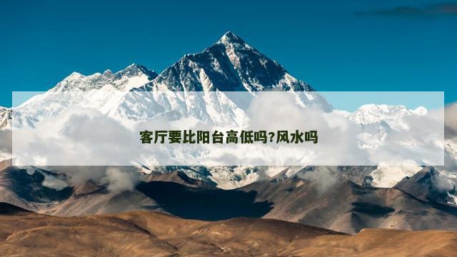 客厅要比阳台高低吗?风水吗