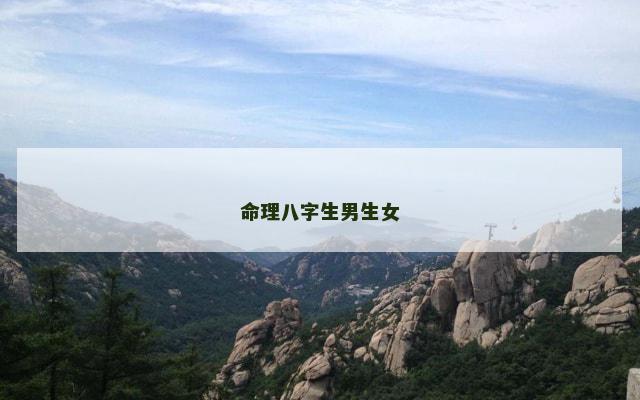 命理八字生男生女