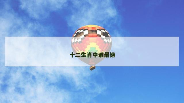 十二生肖中谁最懒