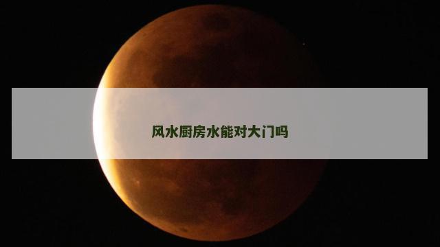 风水厨房水能对大门吗