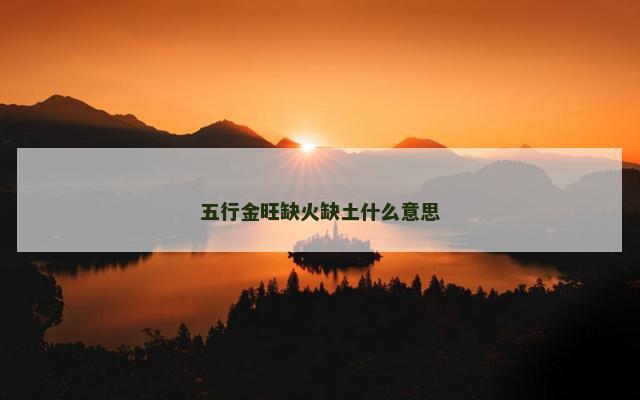 五行金旺缺火缺土什么意思