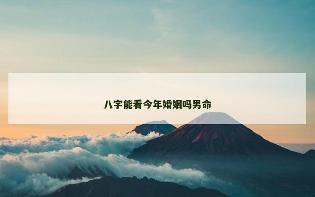八字能看今年婚姻吗男命
