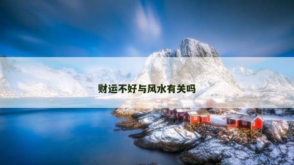财运不好与风水有关吗