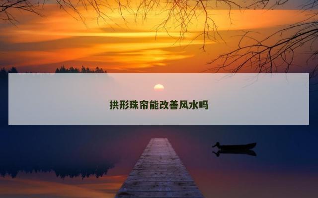 拱形珠帘能改善风水吗