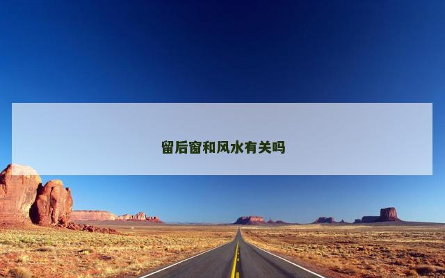 留后窗和风水有关吗
