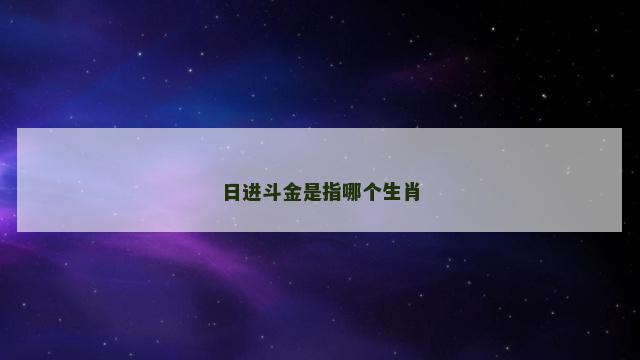 日进斗金是指哪个生肖