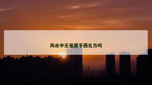 风水中壬是属于西北方吗