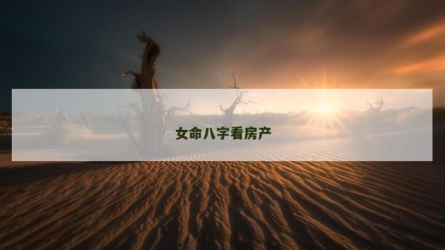女命八字看房产