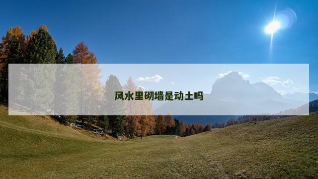 风水里砌墙是动土吗