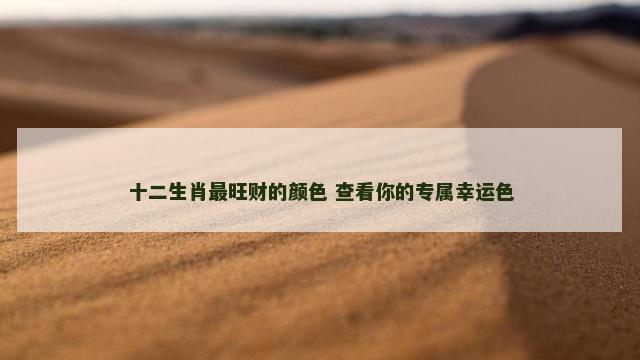 十二生肖最旺财的颜色 查看你的专属幸运色