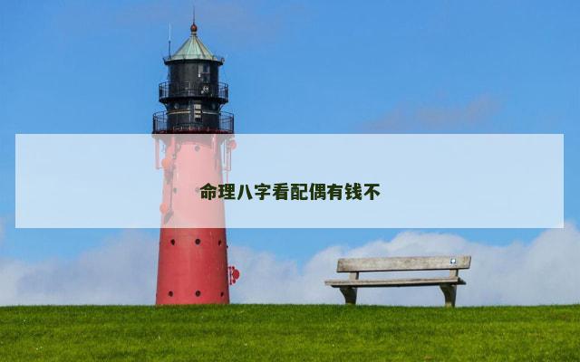 命理八字看配偶有钱不