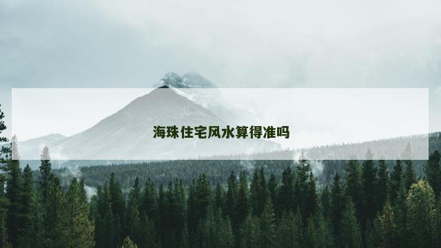 海珠住宅风水算得准吗