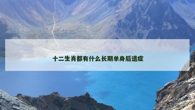 十二生肖都有什么长期单身后遗症