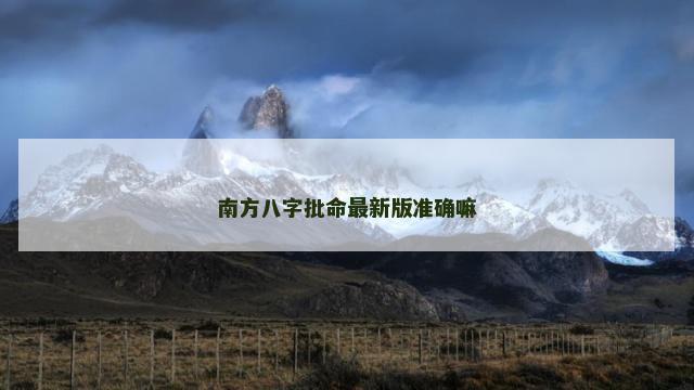 南方八字批命最新版准确嘛
