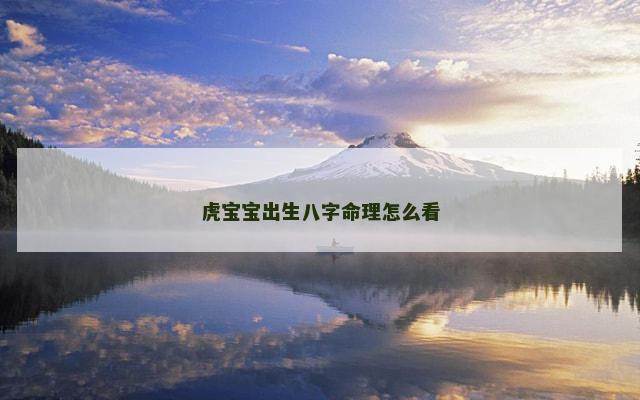 虎宝宝出生八字命理怎么看