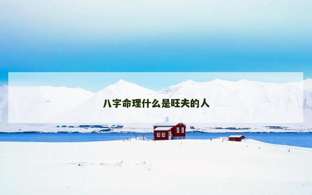 八字命理什么是旺夫的人