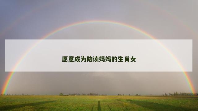 愿意成为陪读妈妈的生肖女