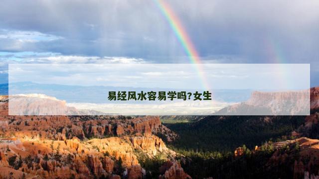 易经风水容易学吗?女生
