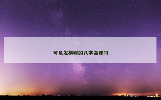 可以发横财的八字命理吗