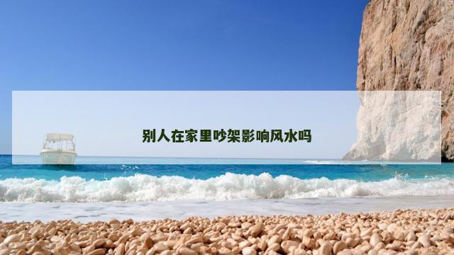 别人在家里吵架影响风水吗
