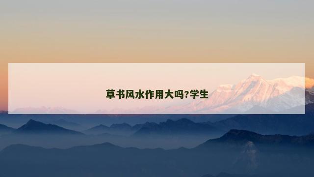 草书风水作用大吗?学生