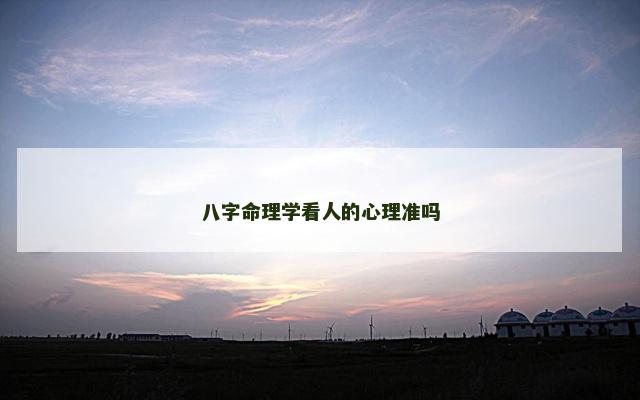 八字命理学看人的心理准吗