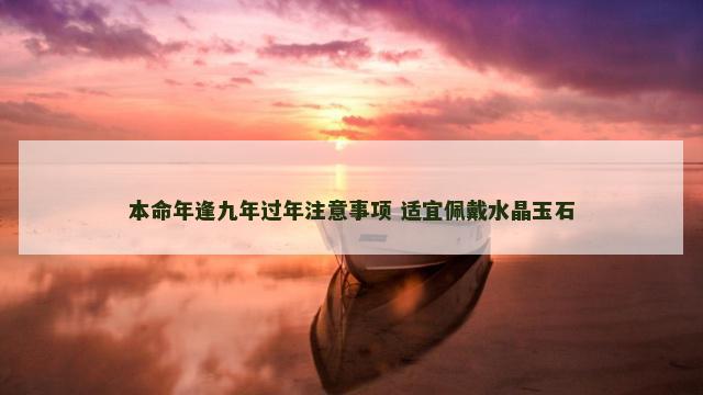 本命年逢九年过年注意事项 适宜佩戴水晶玉石