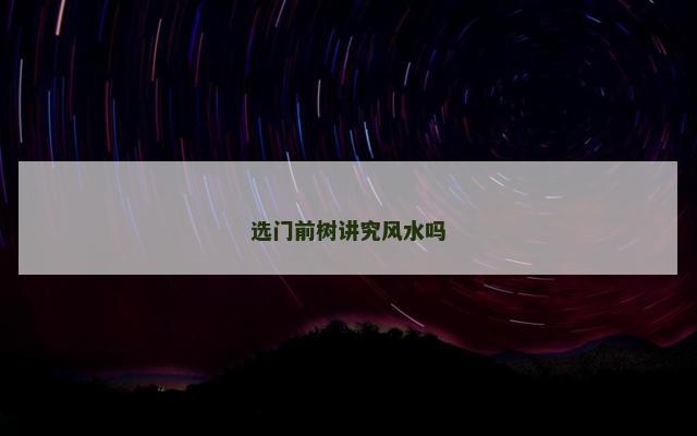 选门前树讲究风水吗