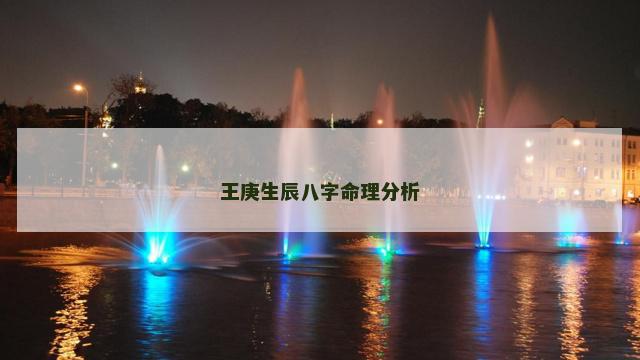 王庚生辰八字命理分析