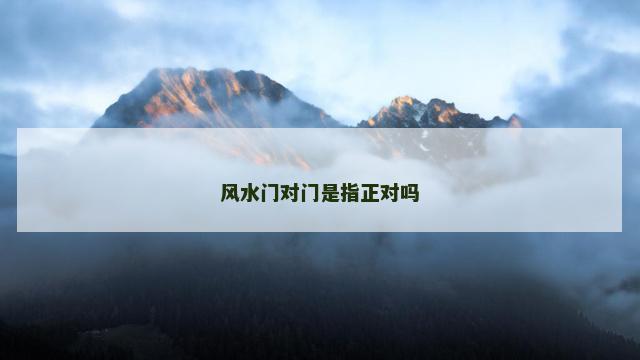 风水门对门是指正对吗