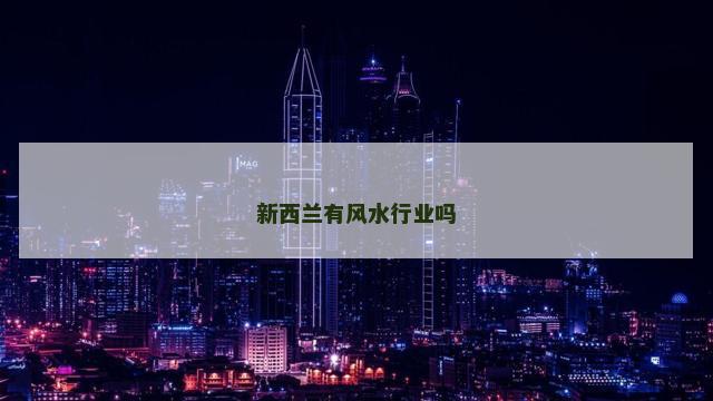 新西兰有风水行业吗
